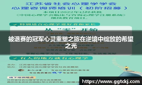被退赛的冠军心灵重塑之旅在逆境中绽放的希望之光