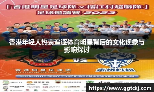 香港年轻人热衷追逐体育明星背后的文化现象与影响探讨