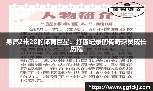 身高2米28的体育巨星：打破纪录的传奇球员成长历程