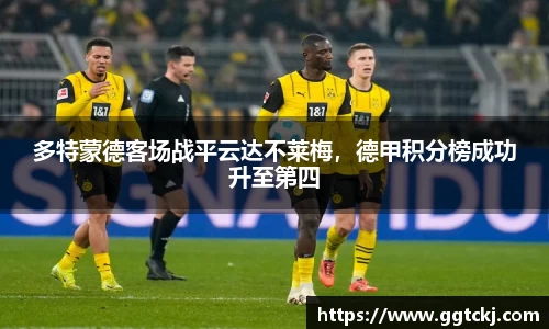 多特蒙德客场战平云达不莱梅，德甲积分榜成功升至第四