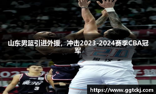 山东男篮引进外援，冲击2023-2024赛季CBA冠军