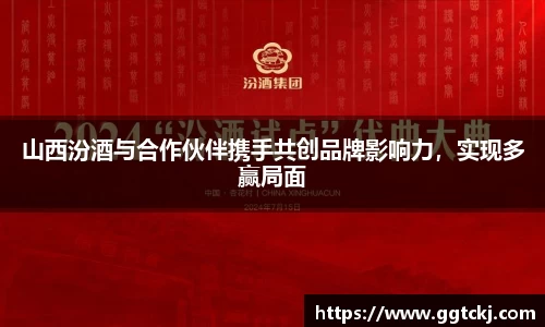 山西汾酒与合作伙伴携手共创品牌影响力，实现多赢局面