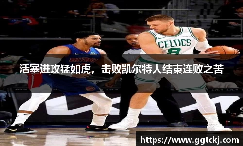 活塞进攻猛如虎，击败凯尔特人结束连败之苦