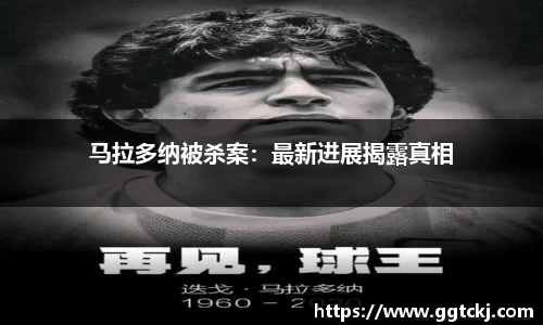 马拉多纳被杀案：最新进展揭露真相