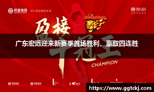 广东宏远迎来新赛季首场胜利，豪取四连胜