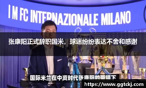 张康阳正式辞职国米，球迷纷纷表达不舍和感谢