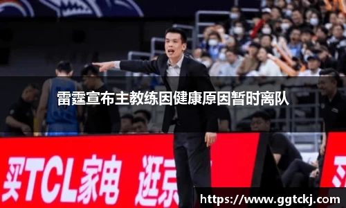 雷霆宣布主教练因健康原因暂时离队