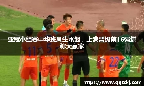 亚冠小组赛中华班风生水起！上港晋级前16强堪称大赢家