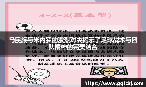 乌民族与米内罗的激烈对决揭示了足球战术与团队精神的完美结合