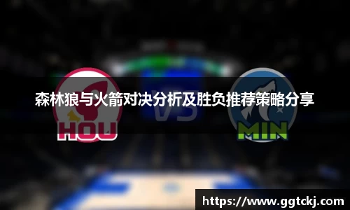 森林狼与火箭对决分析及胜负推荐策略分享
