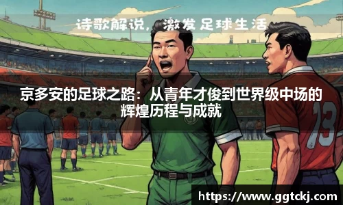 京多安的足球之路：从青年才俊到世界级中场的辉煌历程与成就