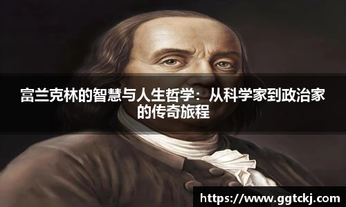 富兰克林的智慧与人生哲学：从科学家到政治家的传奇旅程