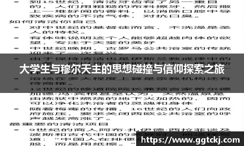 大学生与穆尔天主的思想碰撞与信仰探索之旅