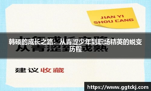 韩硕的成长之路：从青涩少年到职场精英的蜕变历程