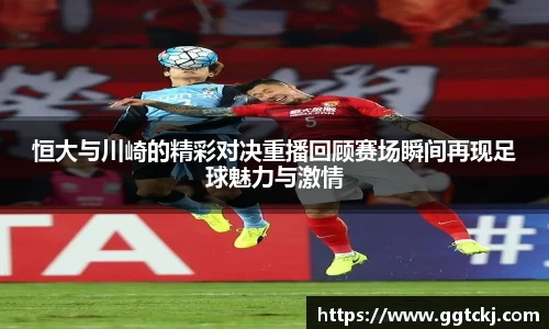 恒大与川崎的精彩对决重播回顾赛场瞬间再现足球魅力与激情
