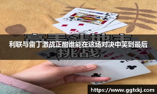 利联与雷丁激战正酣谁能在这场对决中笑到最后