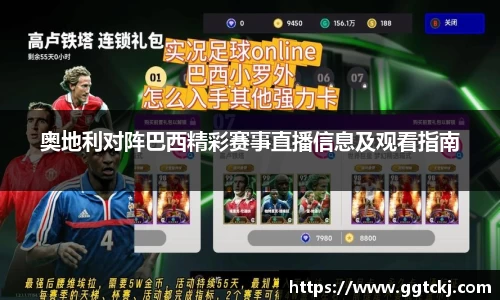 奥地利对阵巴西精彩赛事直播信息及观看指南