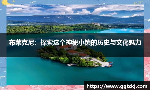 布莱克尼：探索这个神秘小镇的历史与文化魅力