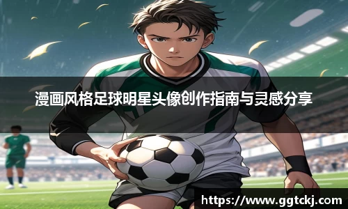 漫画风格足球明星头像创作指南与灵感分享