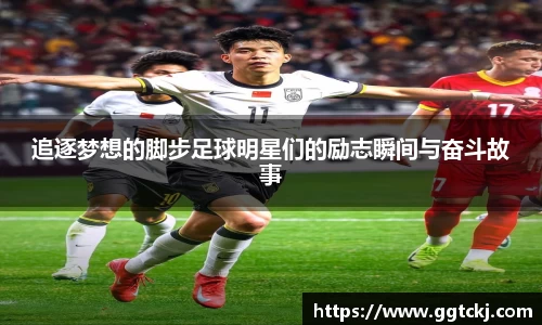 追逐梦想的脚步足球明星们的励志瞬间与奋斗故事