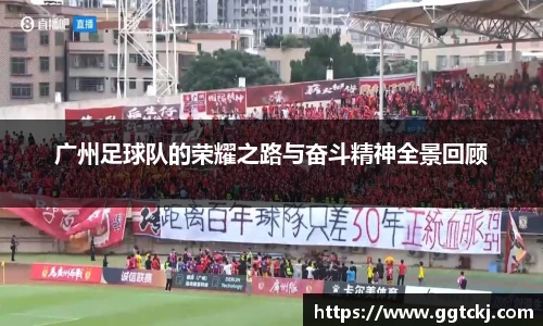 广州足球队的荣耀之路与奋斗精神全景回顾