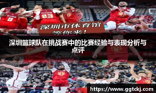 深圳篮球队在挑战赛中的比赛经验与表现分析与点评