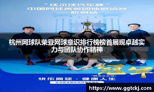 杭州网球队荣登网球意识排行榜榜首展现卓越实力与团队协作精神