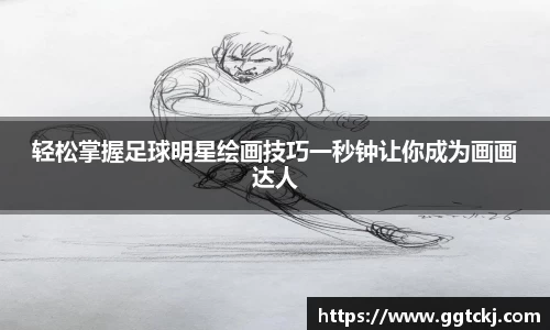 轻松掌握足球明星绘画技巧一秒钟让你成为画画达人